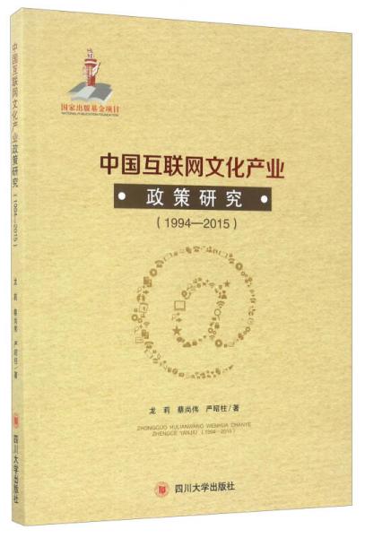 中国互联网文化产业 政策研究（1994-2015）