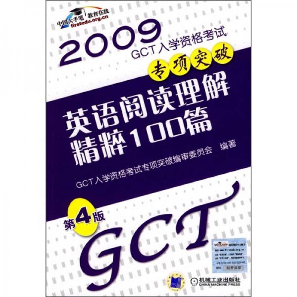 2009GCT入学资格考试专项突破：英语阅读理解精粹100篇（第4版）