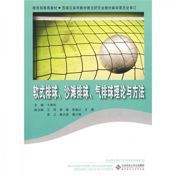 教材：軟式排球、沙灘排球、氣排球理論與方法