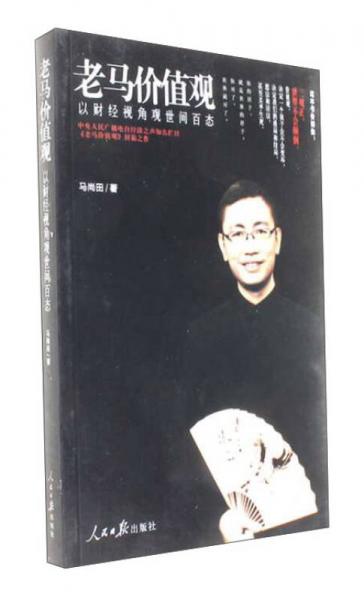 老馬價值觀 以財經(jīng)視角觀世間百態(tài)