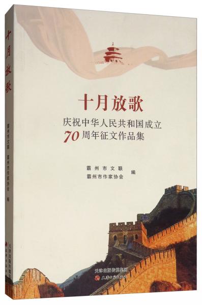 十月放歌：庆祝中华人民共和国成立70周年征文作品集