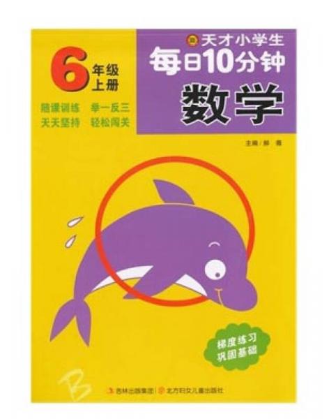 天才小学生每日10分钟数学 六年级上册