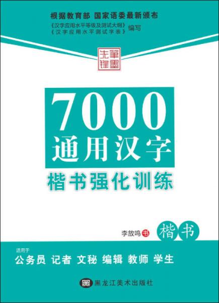 7000通用汉字楷书强化训练 楷书