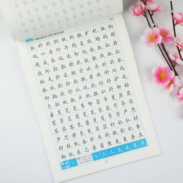 7000通用汉字楷书强化训练 楷书
