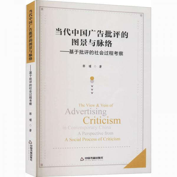 当代中国广告批评的图景与脉络：基于批评的社会过程考察