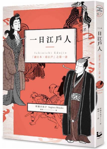 一日江戶人: 讀日本、看江戶之第一書