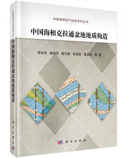 中国海相克拉通盆地地质构造与油气分布