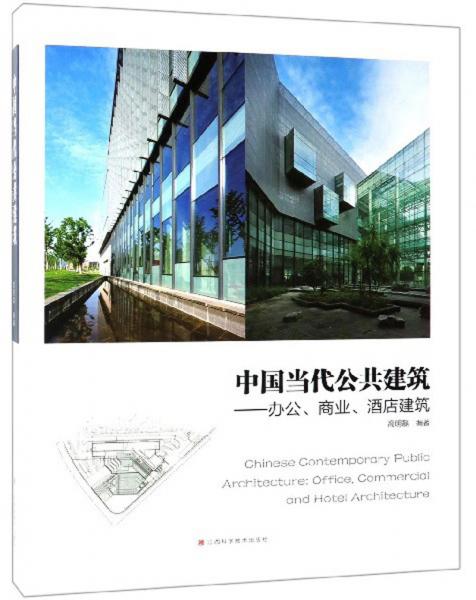 中國當(dāng)代公共建筑：辦公、商業(yè)、酒店建筑