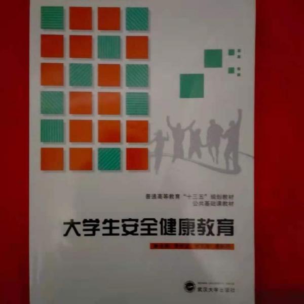 大學(xué)生安全健康教育