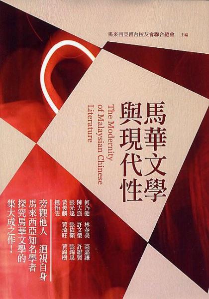 馬華文學(xué)與現(xiàn)代性
