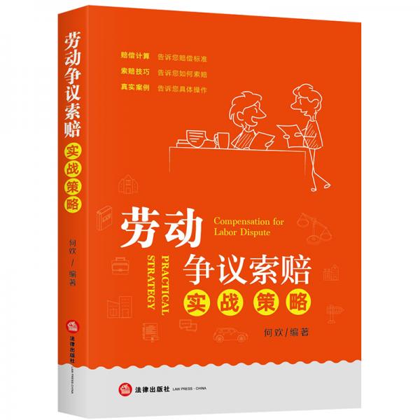 勞動(dòng)爭議索賠實(shí)戰(zhàn)策略