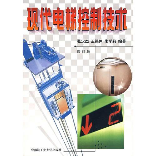 現(xiàn)代電梯控制技術(shù)(修訂版)