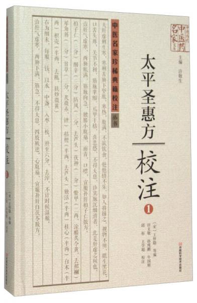 太平圣惠方校注(1)(精)/中医名家珍稀典籍校注丛书/中原历代中医药名家文库