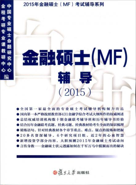 金融硕士（MF）辅导（2015）