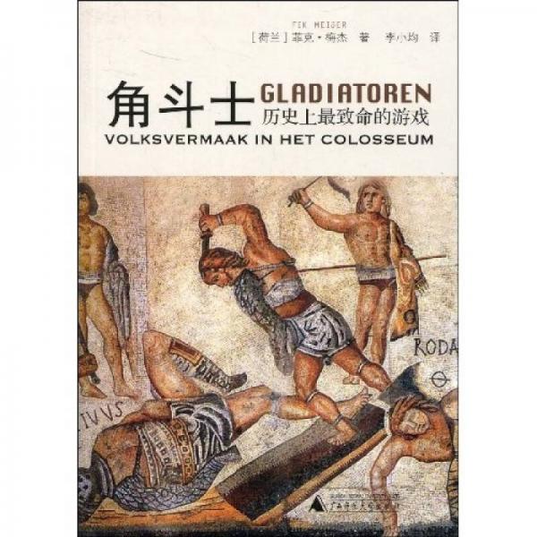 角斗士：歷史上最致命的游戲