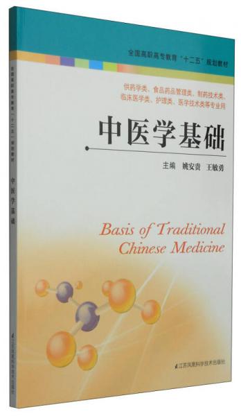 中醫(yī)學(xué)基礎(chǔ)/高職高?！笆濉币?guī)劃教材