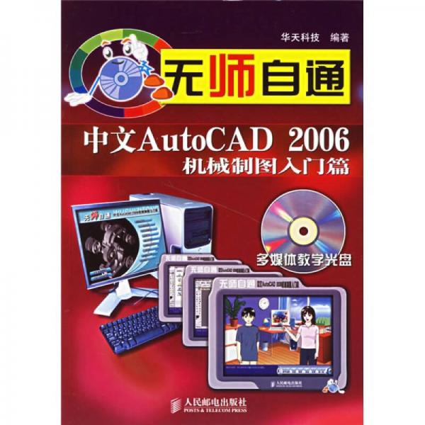 無師自通：中文AutoCAD 2006機(jī)械制圖入門篇