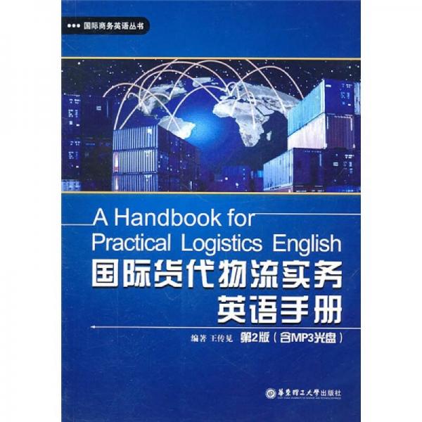 国际商务英语丛书：国际货代物流实务英语手册