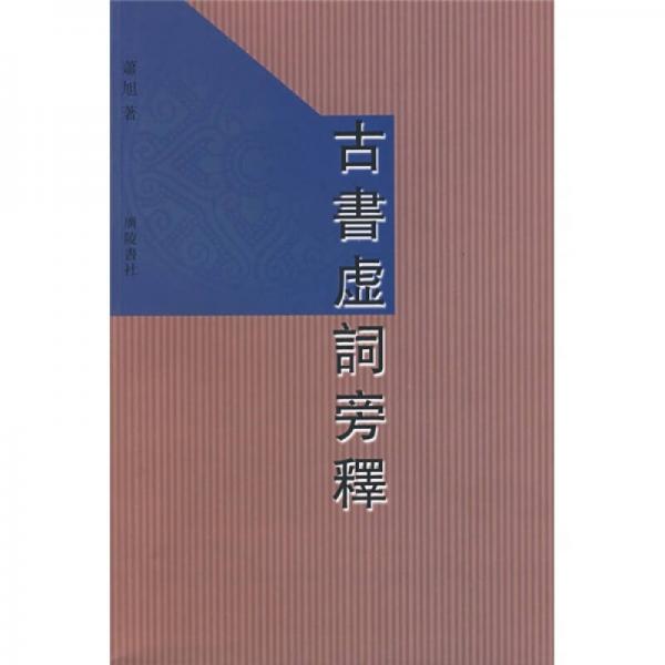 古書虛詞旁釋