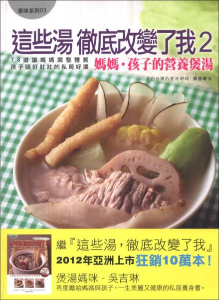 这些汤彻底改变了我（02）：妈妈·孩子的营养煲汤