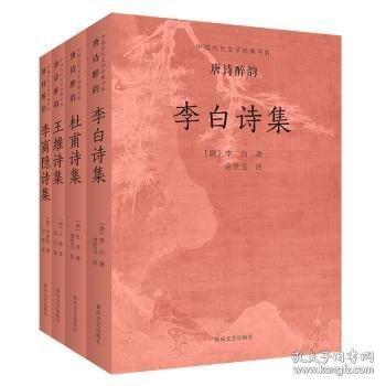 唐詩(shī)醉韻(全4冊(cè))中國(guó)古代文學(xué)經(jīng)典書(shū)系李白 杜甫王維