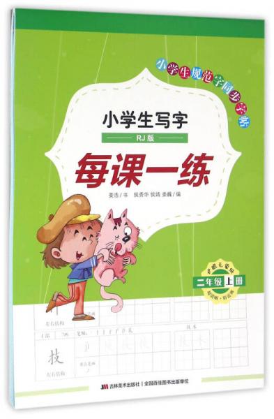 小学生写字每课一练：二年级上册（RJ版）/小学生规范字同步字帖