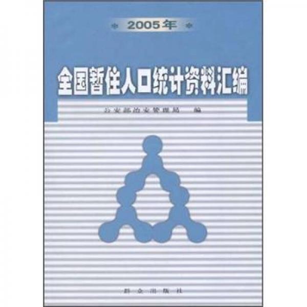 2005年全國暫住人口統(tǒng)計資料匯編