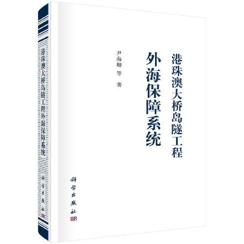 港珠澳大橋島隧工程外海保障系統(tǒng)