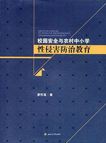 校園安全與農(nóng)村中小學(xué)性侵害防治教育