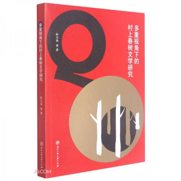 多重視角下的村上春樹文學研究