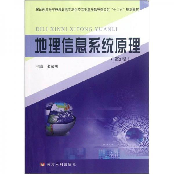 教育部高等学校高职高专测绘类专业教学指导委员会“十二五”规划教材：地理信息系统原理（第2版）