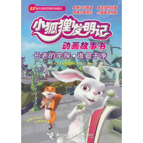 長(zhǎng)老的密探·誰(shuí)最干凈