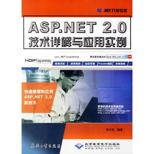 ASP.NET 2.0技术详解与应用实例