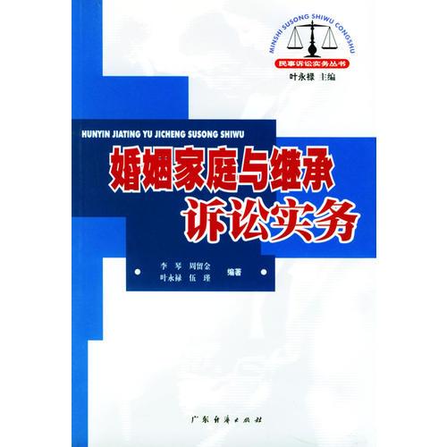 婚姻家庭与继承诉讼实务/民事诉讼实务丛书