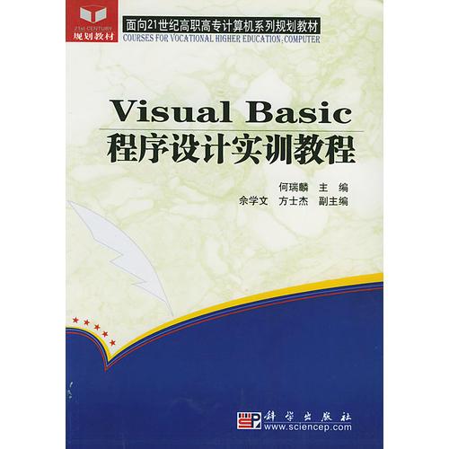 Visual Basic程序设计实训教程——面向21世纪高职高专计算机系列规划教材