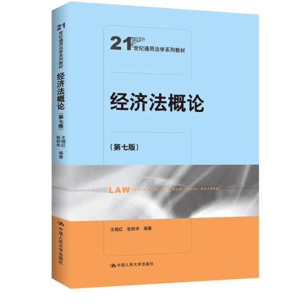 經(jīng)濟(jì)法概論（第七版）（）