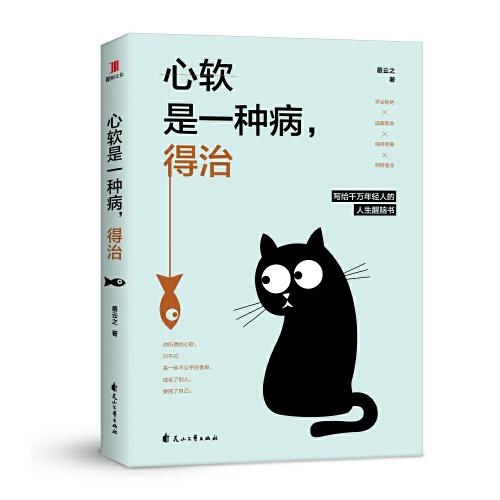 心軟是一種病，得治