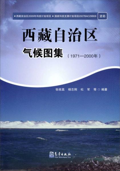 西藏自治区气候图集（1971-2000年）