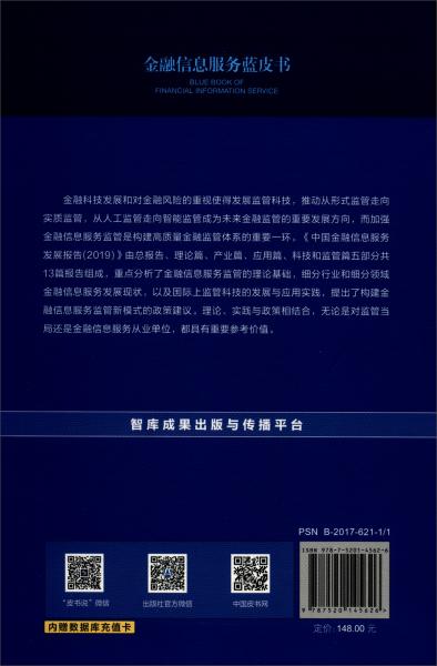 金融信息服务蓝皮书：中国金融信息服务发展报告（2019）