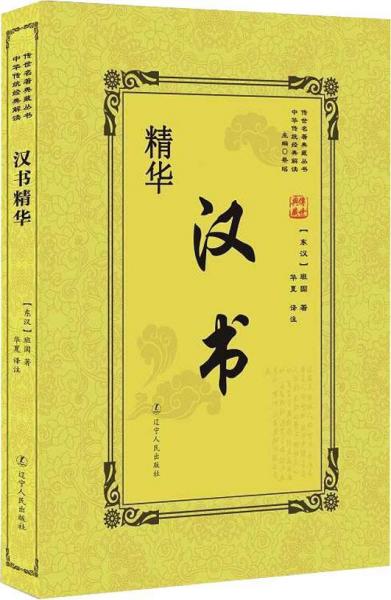 漢書精華 
