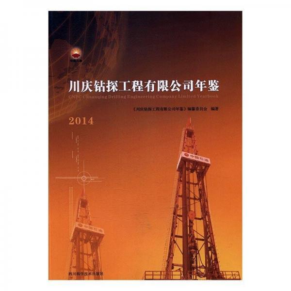 川慶鉆探工程有限公司年鑒. 2014