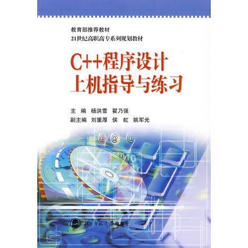 C++程序設計上機指導與練習