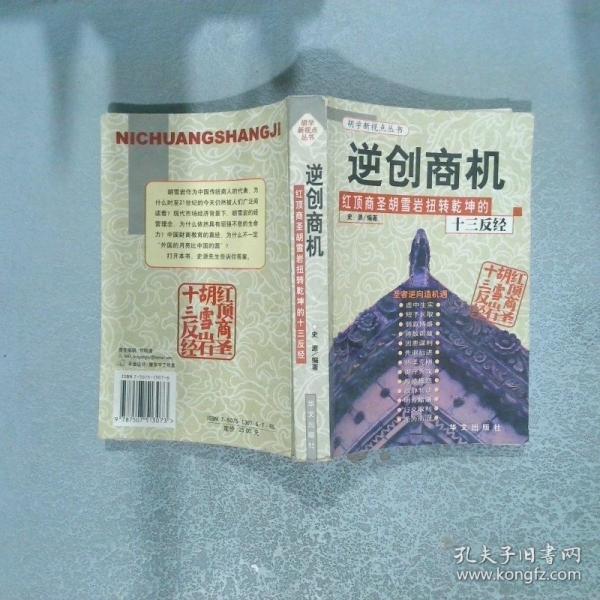 逆創(chuàng)商機(jī) 紅頂商圣胡雪巖扭轉(zhuǎn)乾坤十三反經(jīng)