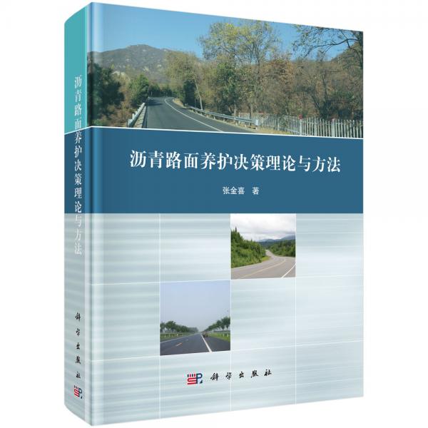 瀝青路面養(yǎng)護(hù)決策理論與方法