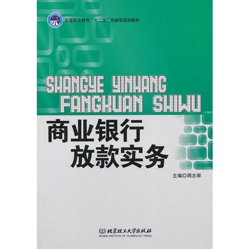 商業(yè)銀行放款實務(wù)