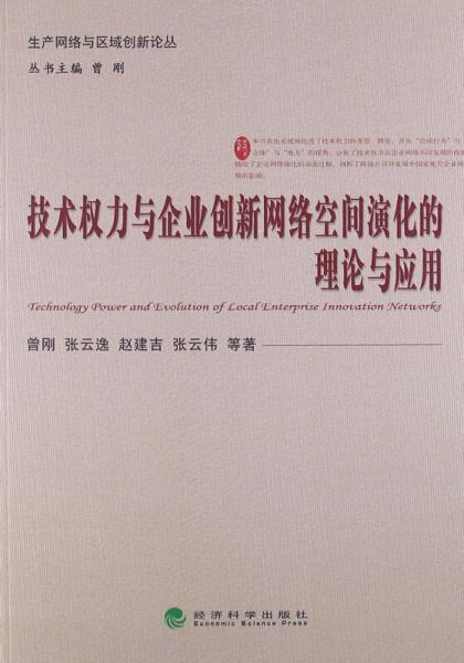 技術(shù)權(quán)力與企業(yè)創(chuàng)新網(wǎng)絡(luò)空間演化的理論與應(yīng)用