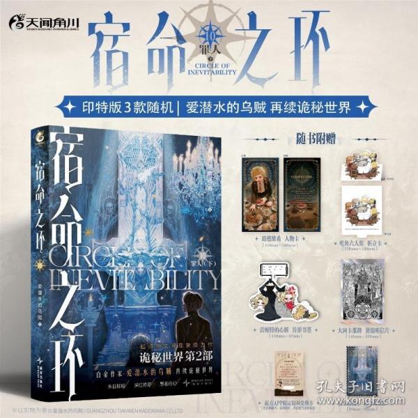 宿命之环10 罪人下爱潜水的乌贼