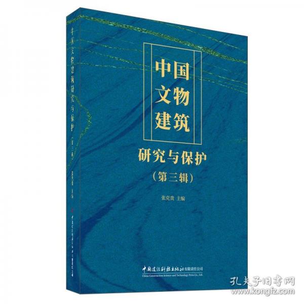 中国文物建筑研究与保护