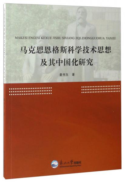 马克思恩格斯科学技术思想及其中国化研究