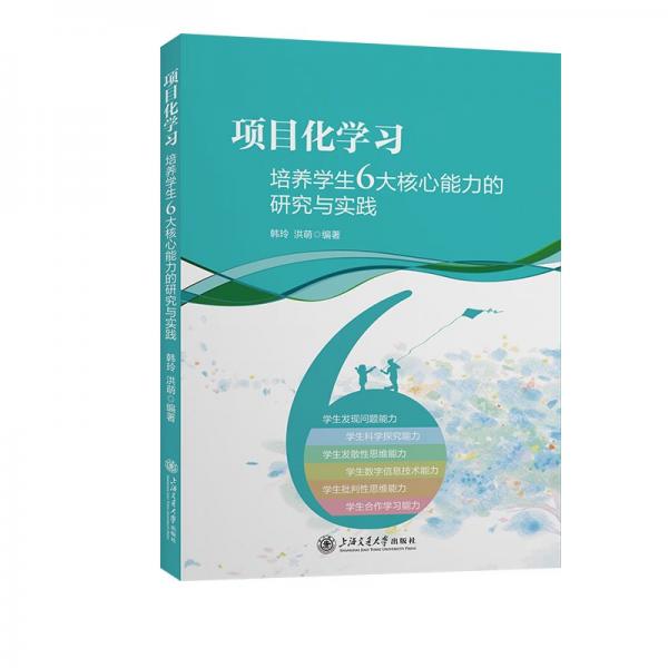 項(xiàng)目化學(xué)習(xí)：培養(yǎng)學(xué)生6大核心能力的研究與實(shí)踐